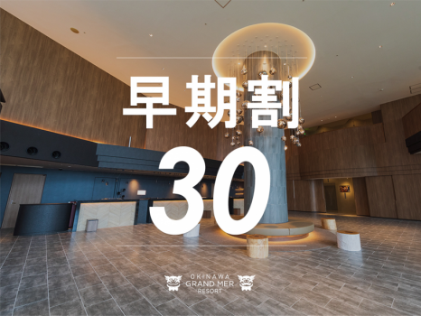 オキナワグランメールリゾート 【早期割30≫≫素泊り】30日前の早期ご予約！お先にお得に沖縄旅行