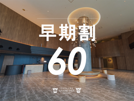 オキナワグランメールリゾート 【早期割60≫≫朝食付】60日前の早期ご予約！お先にお得に沖縄旅行