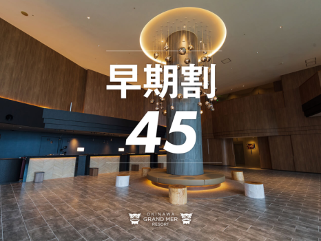 オキナワグランメールリゾート 【早期割45≫≫素泊り】45日前の早期ご予約！お先にお得に沖縄旅行