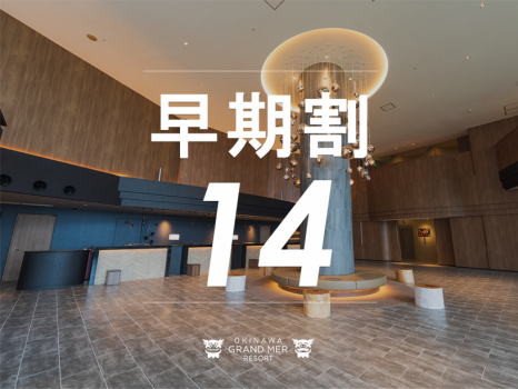 オキナワグランメールリゾート 【早期割14≫≫素泊り】14日前の早期ご予約！お先にお得に沖縄旅行