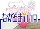 プチリゾート なかどまinn