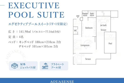 AQUASENSE Hotel ＆ Resort エグゼクティブ 　プールスイート(7F)