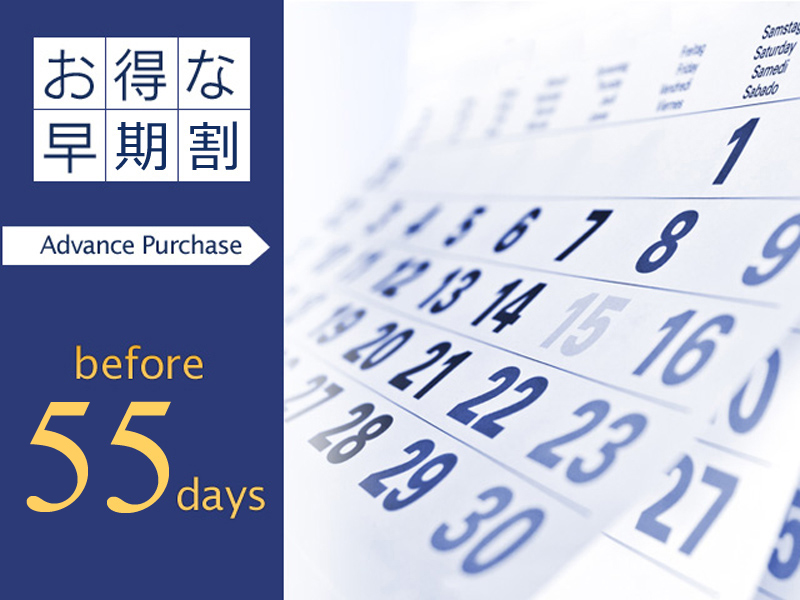 55日前までの早期予約でお得！