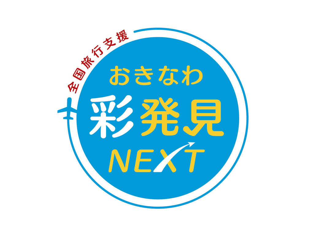 【全国旅行支援】おきなわ彩発見NEXT