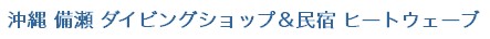 ダイビングショップ＆民宿　ヒートウェーブ