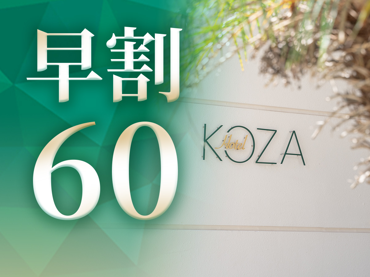ホテルコザ 【早割60】イベントなど先々の予定がお決まりの方必見☆沖縄アリーナまで車で5分☆朝の軽食サービス♪