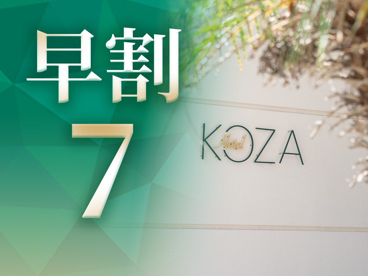 ホテルコザ 【早割7】7日前までのご予約でお得にコザステイ☆沖縄アリーナまで車で5分☆朝の軽食サービス♪