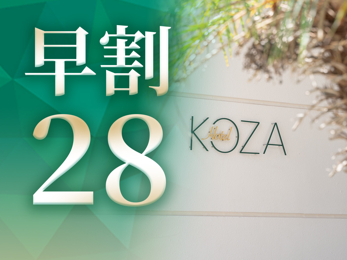 ホテルコザ 【早割28】歴史あるコザの町♪早めのご予約でお得に☆朝の軽食サービス♪