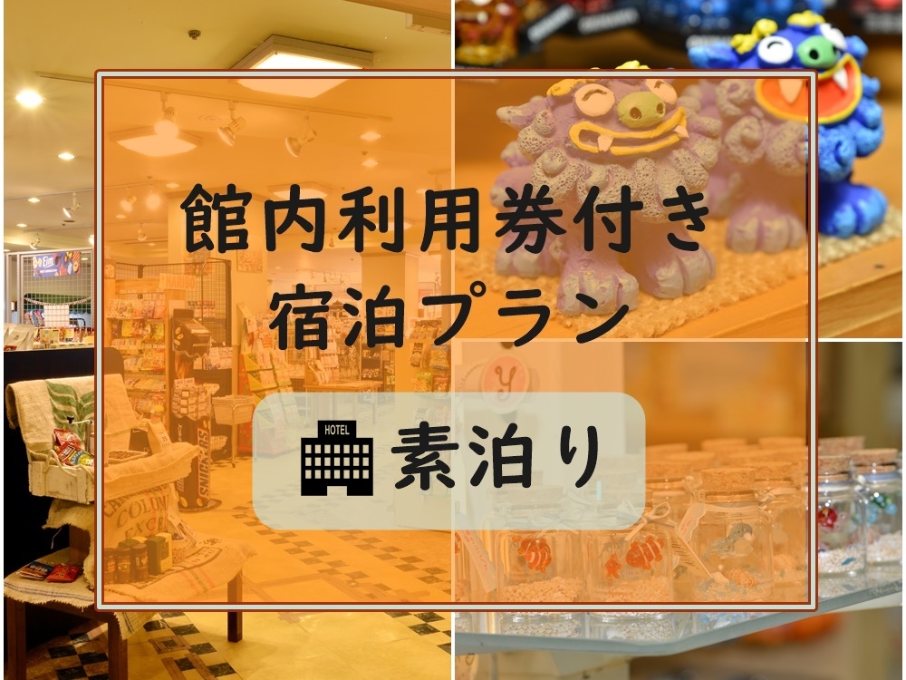 パシフィックホテル沖縄 【館内利用券1000円付】館内レストランやショップで使える利用券&ウェルカムドリンク付き【素泊り】