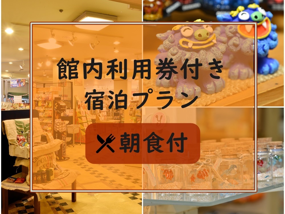 パシフィックホテル沖縄 【館内利用券1000円付】館内レストランやショップで使える利用券&ウェルカムドリンク付き【朝食付】
