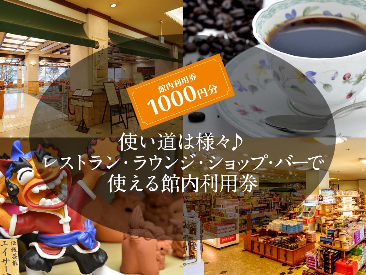 パシフィックホテル沖縄 【館内利用券1000円付】館内レストランやショップで使える利用券&ウェルカムドリンク付き【朝食付】