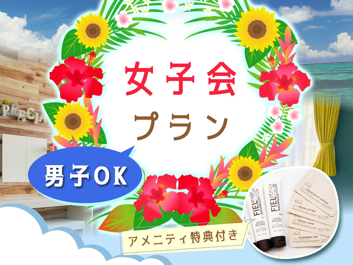 HOTEL PRECIA ★女子会プラン/素泊★通常料金と同額でアメニティ特典付♪＜男子もOK＞