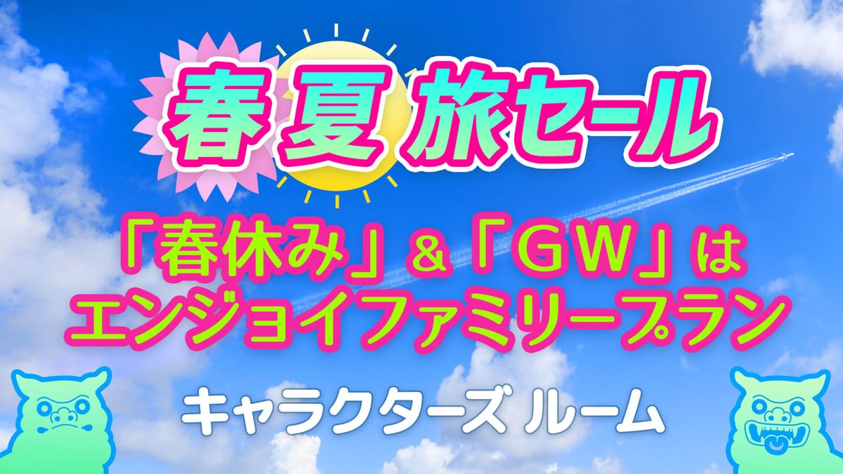 ホテル沖縄 with サンリオキャラクターズ ?【ファミリー】【キャラクターズルーム】春休み＆GW限定！みんなで楽しむ♪エンジョイファミリープラン??