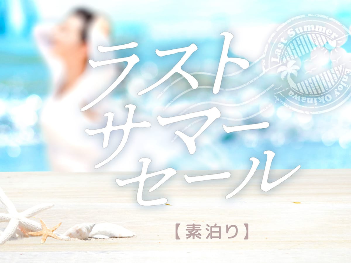 ホテル沖縄 with サンリオキャラクターズ 【ラストサマーセール】【素泊り】国際通り目の前の好立地！何をするにもどこに行くにも便利！