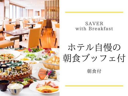 川崎日航ホテル 【SAVER Breakfast】ホテル自慢の朝食ブッフェ付♪　ＪＲ川崎駅（中央東口）より徒歩1分