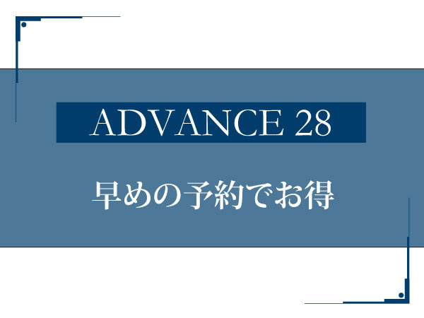 ホテル日航新潟 【ADVANCE 28 】素泊まり♪ 28日前予約でベストレート
