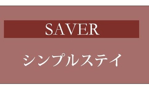 ホテル日航新潟 【SAVER】素泊り♪シンプルステイプラン