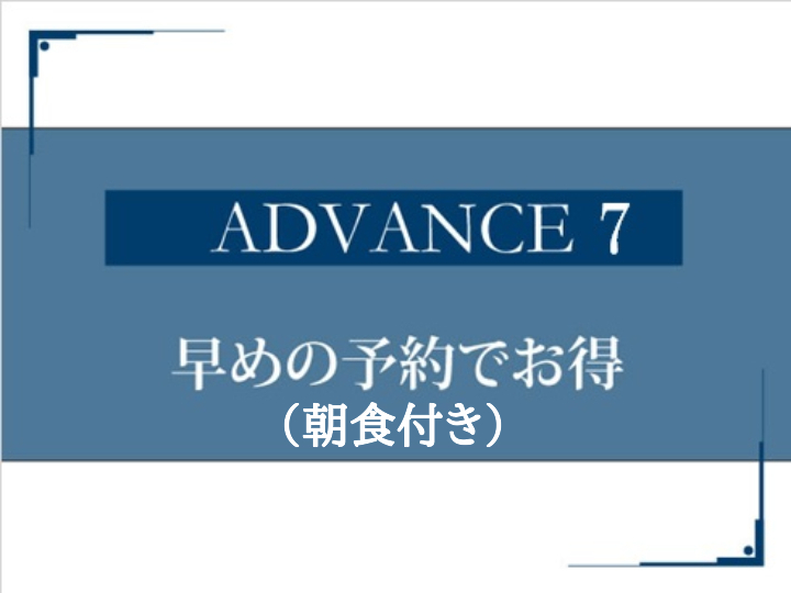 ホテル日航新潟 【ADVANCE 7 】朝食付 7日前予約でベストレート