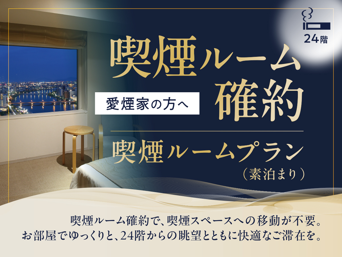 ホテル日航新潟 【喫煙ルーム確約】愛煙家の方へ｜喫煙ルームプラン（素泊まり）