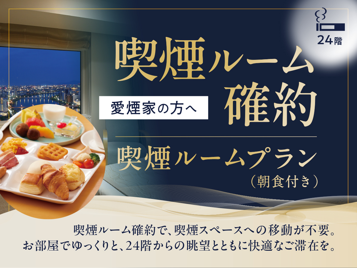 ホテル日航新潟 【喫煙ルーム確約】愛煙家の方へ｜喫煙ルームプラン（朝食付き）
