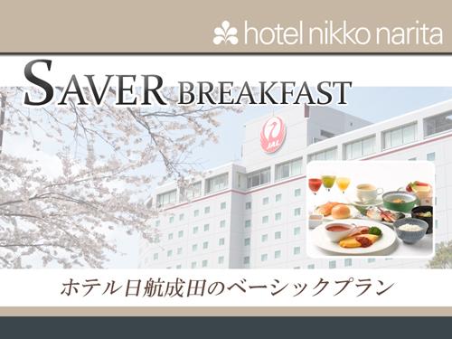 ホテル日航成田 【SAVER/BREAKFAST】 シンプルステイプラン/朝食付き