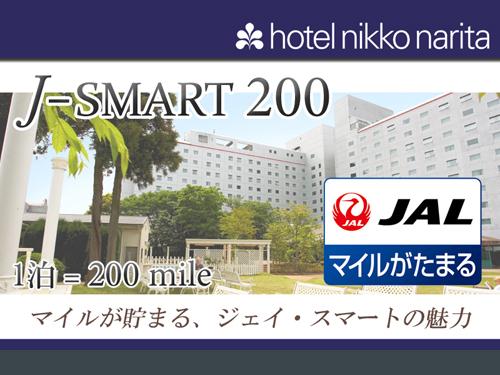 ホテル日航成田 【J-SMART 200】 1泊につきJMB200マイルを積算