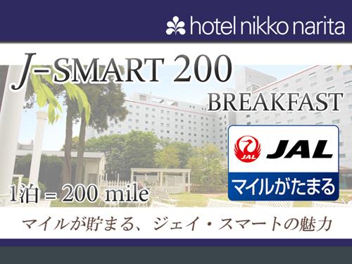ホテル日航成田 【J-SMART 200/BREAKFAST】 JMB200マイル積算/朝食付き