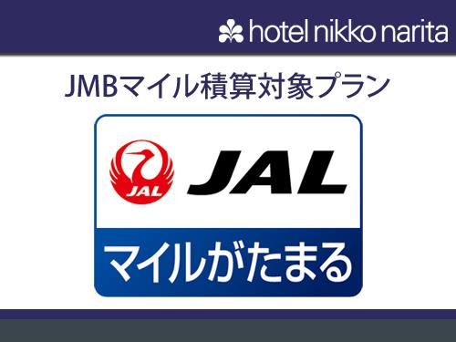 ホテル日航成田 【J-SMART 200/BREAKFAST】 JMB200マイル積算/朝食付き
