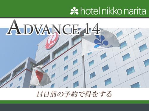 ホテル日航成田 公式ホームページ限定【ADVANCE14-早期割引】ご宿泊日14日以上前のご予約でお得にステイ/素泊まり