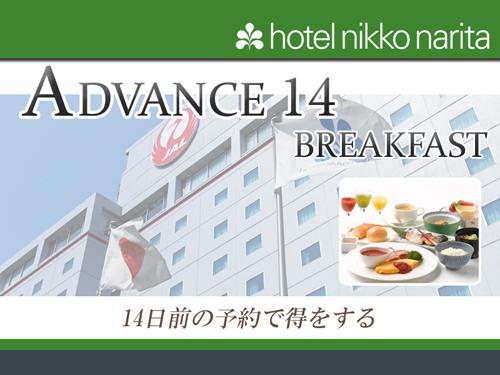 ホテル日航成田 公式ホームページ限定【ADVANCE14/BREAKFAST-早期割引】ご宿泊日14日以上前のご予約でお得にステイ/朝食付き