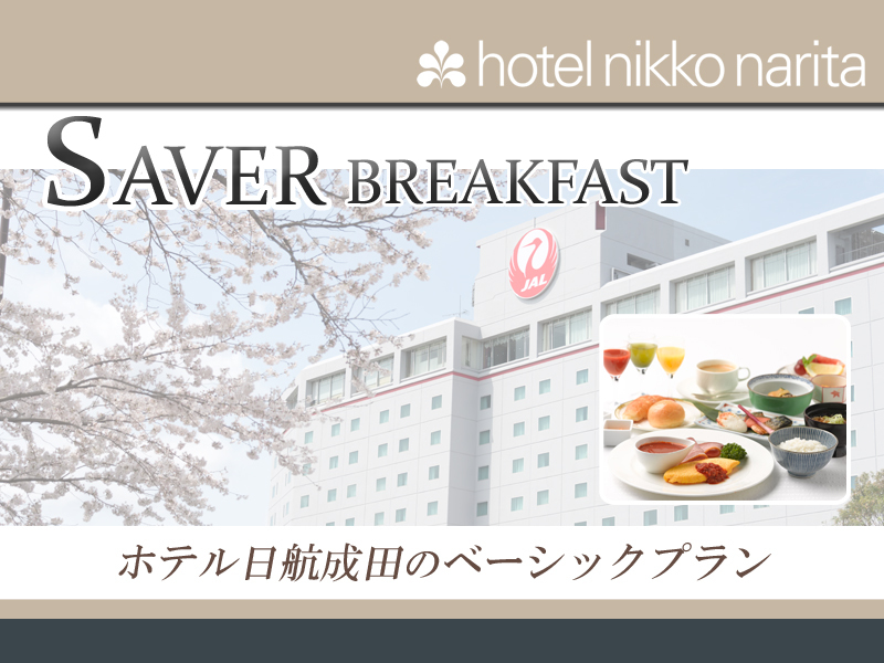 ホテル日航成田 【SAVER/BREAKFAST】 シンプルステイプラン/朝食付き_共通