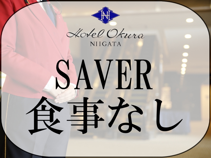 ホテルオークラ新潟 【SAVER】ゆったりと過ごすくつろぎのOKURAステイ（食事なし）