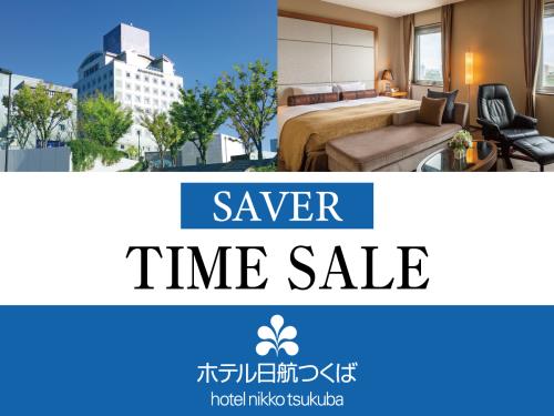 ホテル日航つくば WEB限定タイムセール ◆素泊まり◆