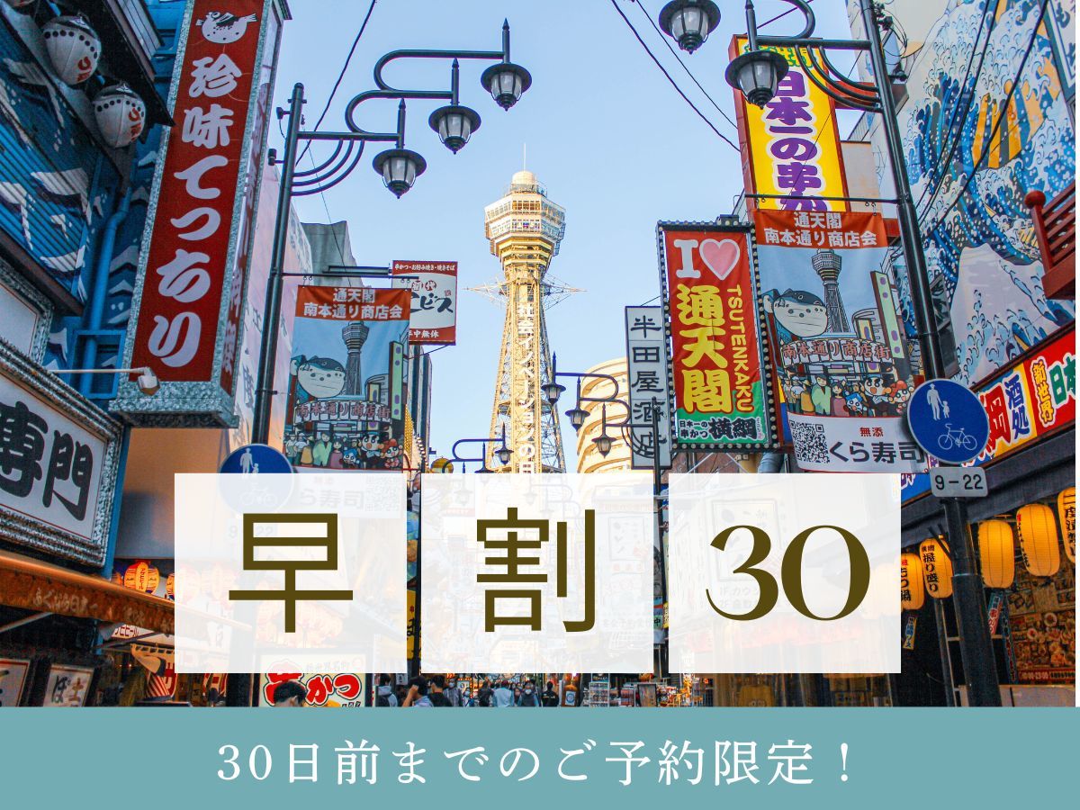 日和ホテル大阪新世界 ◇リブランドオープン◇早割30｜朝食付き