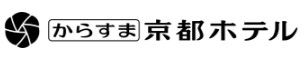 からすま京都ホテル