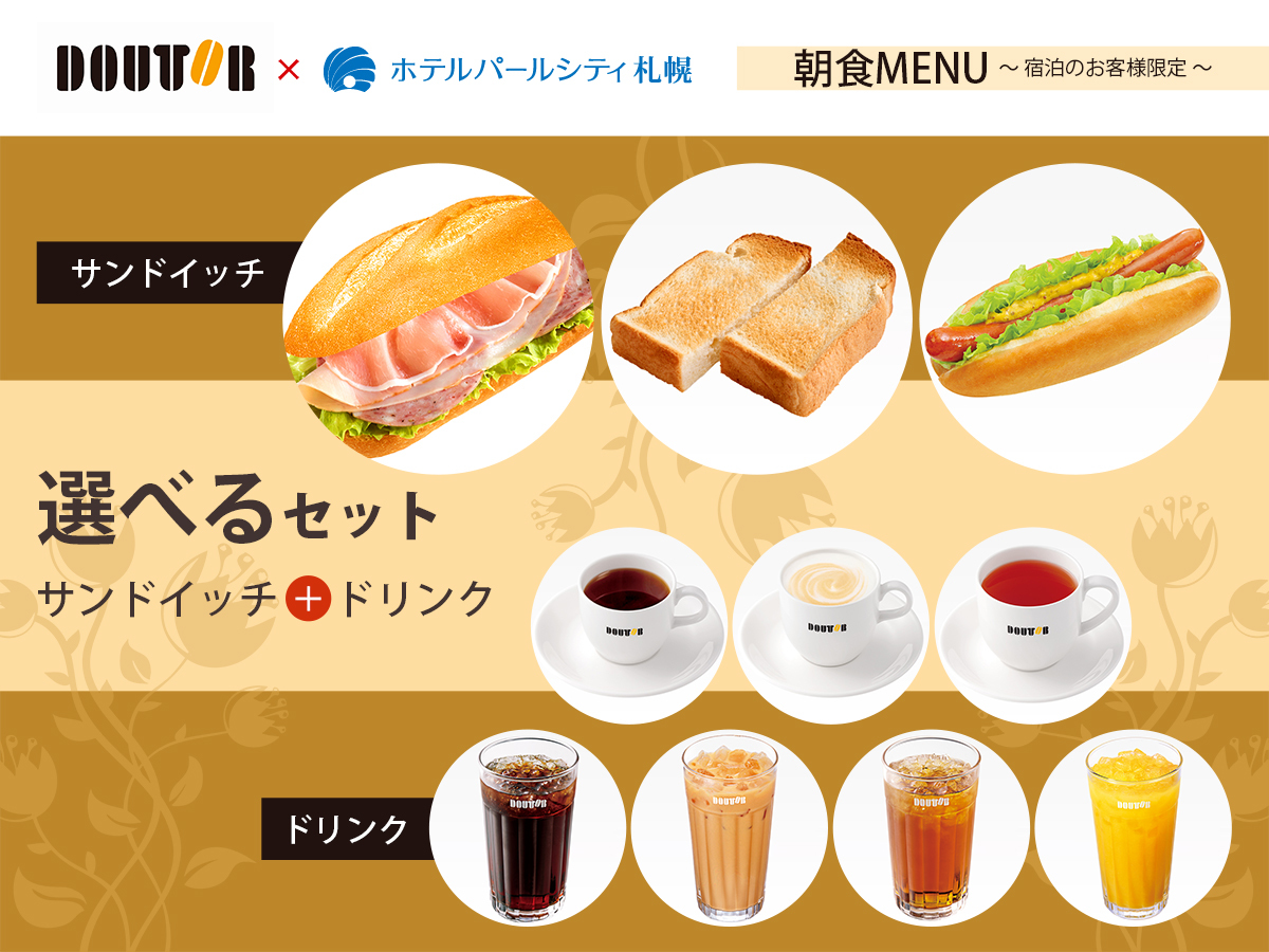 ホテルパールシティ札幌 ◆素泊り(軽食サービス)