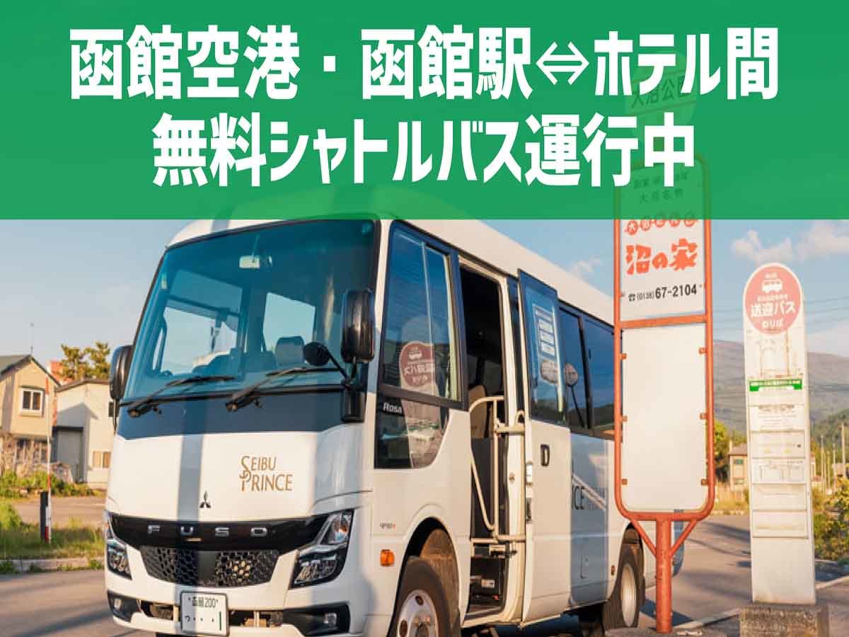 函館大沼プリンスホテル 【バリューレート】室料のみ