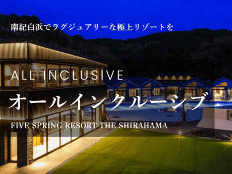 FIVE SPRING RESORT THE SHIRAHAMA 【スタンダードプラン】オールインクルーシブ★全室温泉付きスイート