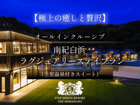 FIVE SPRING RESORT THE SHIRAHAMA 【スタンダードプラン】オールインクルーシブ★全室温泉付きスイート