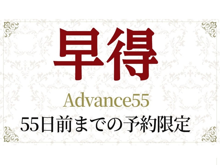 リーガロイヤルリゾート沖縄 北谷 早めの予約がお得!シンプルステイ55 素泊まり