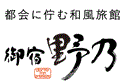天然温泉 越前の湯 御宿 野乃福井