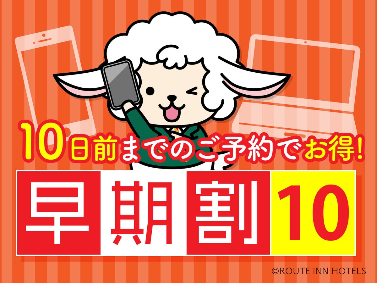 ホテルルートイン松山北 早割10日前プラン【バイキング朝食付き】