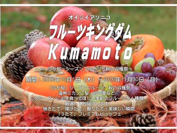 休暇村 南阿蘇 １０月・１１月 フルーツキングダムKumamoto今が旬 秋の収穫祭×プレミアムビュッフェ
