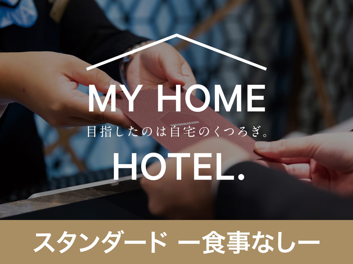 ヴィアイン名古屋新幹線口 【食事なし】スタンダードプラン