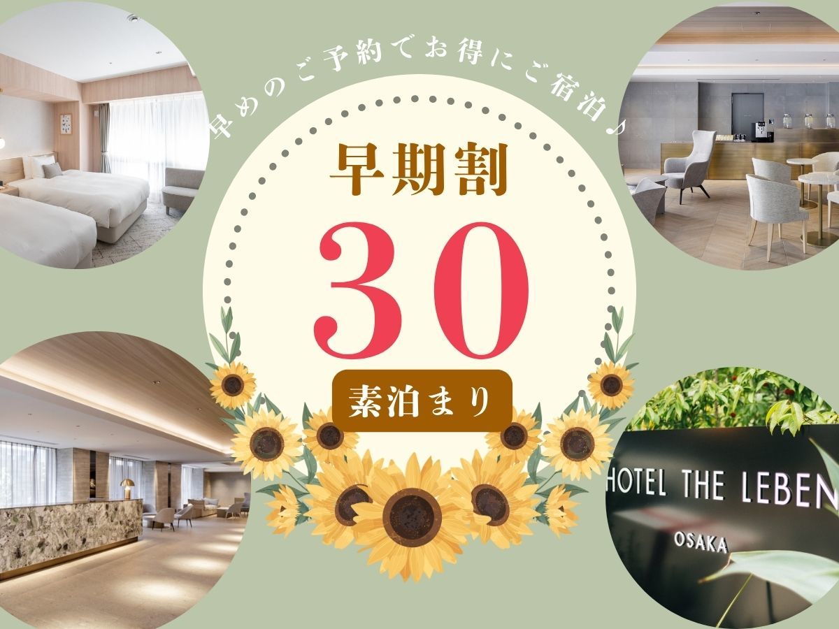 HOTEL THE LEBEN OSAKA 早期割プラン30 《 素泊り 》