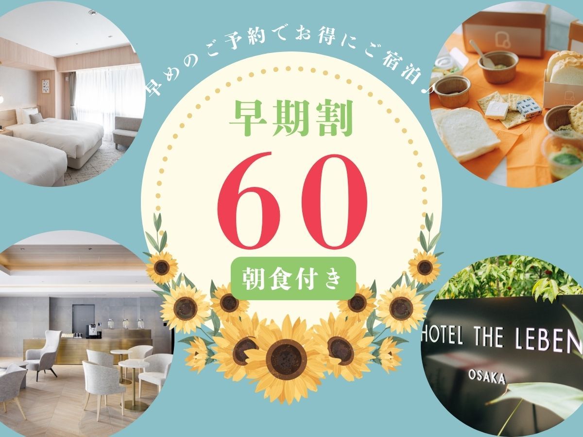HOTEL THE LEBEN OSAKA 早期割プラン60 《 朝食付 》