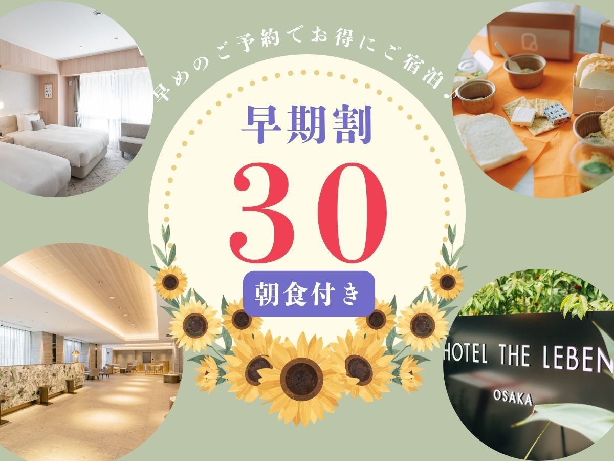 HOTEL THE LEBEN OSAKA 早期割プラン30 《 朝食付 》