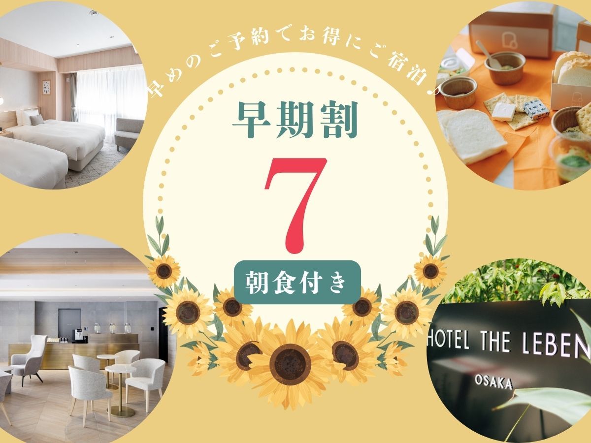 HOTEL THE LEBEN OSAKA 早期割プラン7 《 朝食付 》