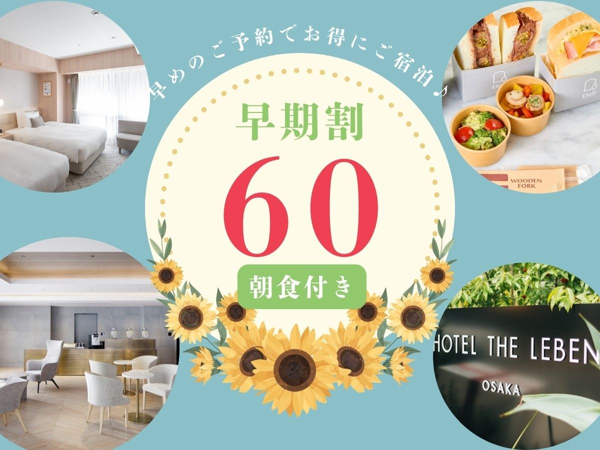 HOTEL THE LEBEN OSAKA 早期割プラン60 《 朝食付 》