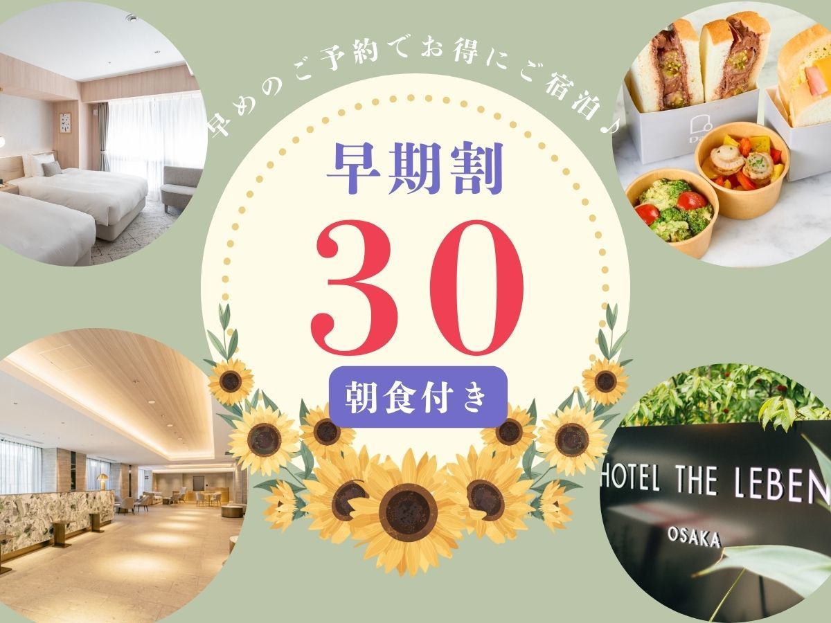 HOTEL THE LEBEN OSAKA 早期割プラン30 《 朝食付 》